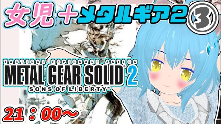 【メタルギアソリッド2】女児のステルスアクションゲーム　 実況プレイ③【METAL GEAR SOLID2】　女児Vtuber[白帆まひゆ]