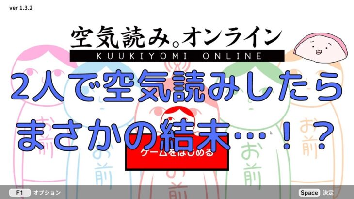 【ゲーム実況】【2人実況】 #short 空気の読みあいで忖度発生 – 空気読み。オンライン –