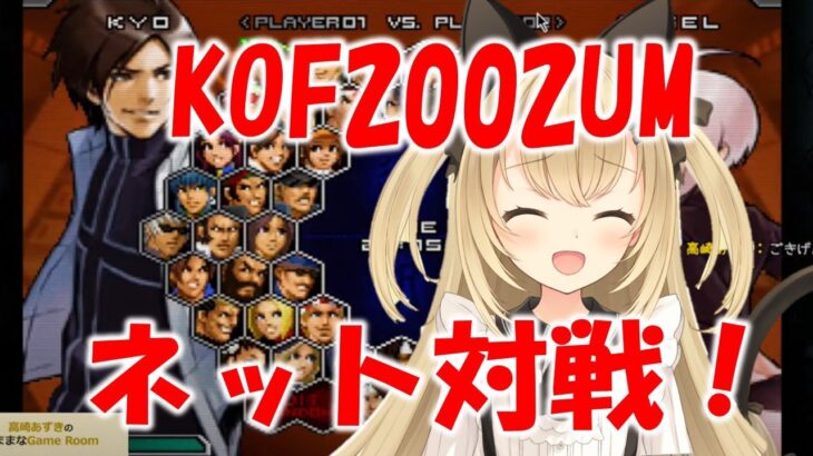 ＫＯＦ2002ＵＭ　ネット対戦！ゲームライブ配信　高崎あずき