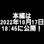 【マインクラフト】マイクラ実況 2022年10月17日 予告 #Shorts