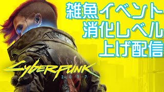 【ライブ中　生放送】サイバーパンク2077を無言ゲーム実況　たまにボソッと話します