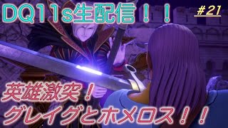 【ゲーム実況】#21 ドラゴンクエストXI 過ぎ去りし時を求めて S