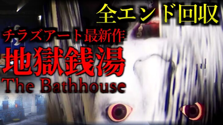 【エンディング2種回収】2人で爆走するホラーゲーム実況。The Bathhouse | 地獄銭湯