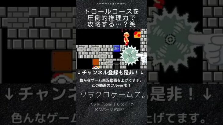 【ゲーム実況】マリオの高難易度コースに挑戦！トロールコースを圧倒的推理力で攻略する…？笑【スーパーマリオメーカー2】#Shorts