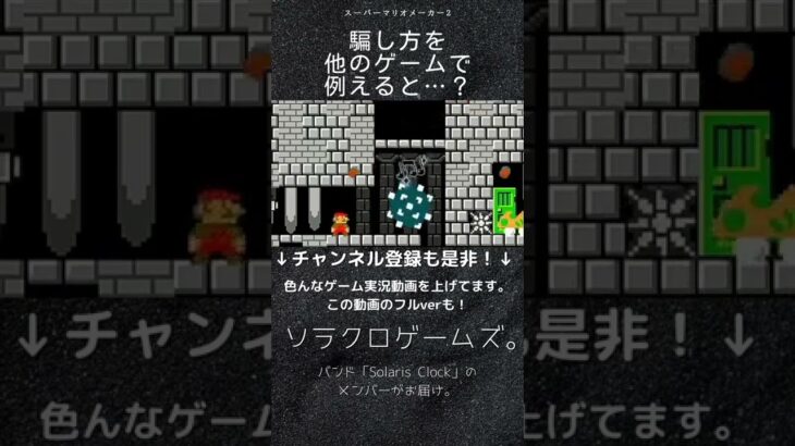 【ゲーム実況】マリオの高難易度コースに挑戦！騙し方を他のゲームで例えるとダークソウル的な…？【スーパーマリオメーカー2】#Shorts