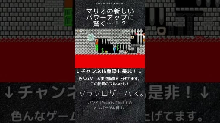 【ゲーム実況】マリオの高難易度コースに挑戦！マリオの新しいパワーアップ（ゼルダの伝説のリンク）に驚く…！？【スーパーマリオメーカー2】#Shorts