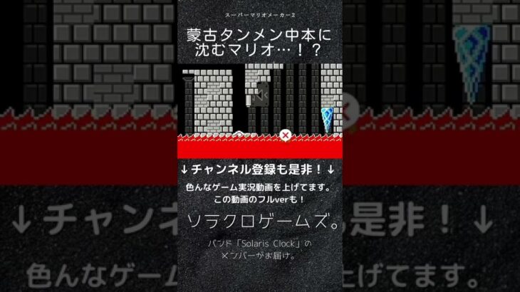 【ゲーム実況】蒙古タンメン中本に沈むマリオ…！？マリオの高難易度コースに挑戦！【スーパーマリオメーカー2】#Shorts