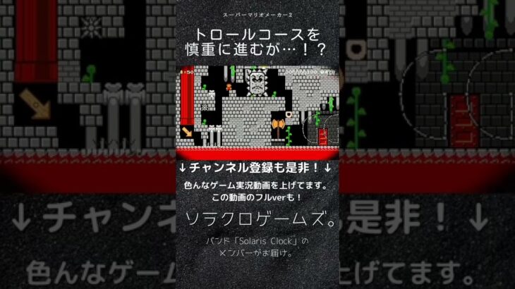 【ゲーム実況】トロールコースを慎重に進むが…！？マリオの高難易度コースに挑戦！【スーパーマリオメーカー2】#Shorts