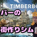 #2【Timberborn】ビーバーの街作りシムをゲーム実況プレイ