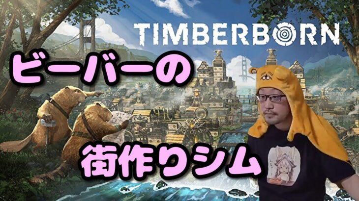 #2【Timberborn】ビーバーの街作りシムをゲーム実況プレイ
