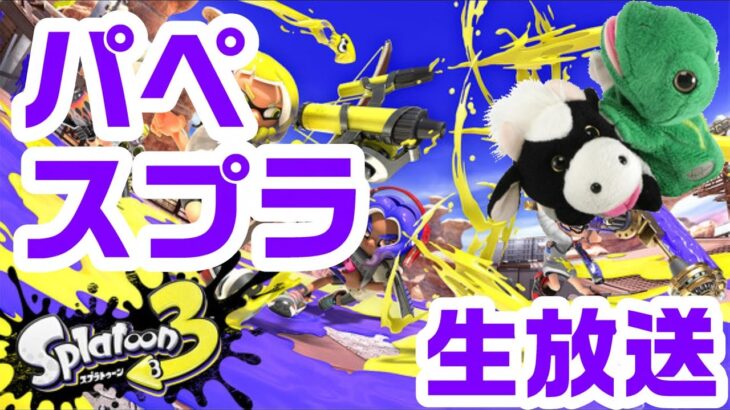 【スプラトゥーン】ナワバリバトル！パペットマペットのスプラトゥーン3生放送🐮🐸🦑🐙【ゲーム】