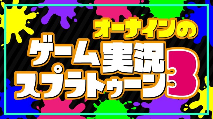 【スプラトゥーン3】オーナインのゲーム実況　ナワバリバトルオンリーでやります