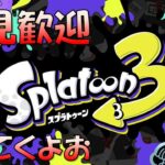 【スプラトゥーン３】参加型スプラ3やってくよ！【ゲーム実況】【ライブ配信】