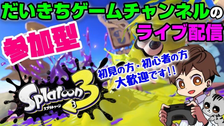 【スプラトゥーン3】 だいきちゲームチャンネルのライブ配信 #4 【Switch】【参加型】