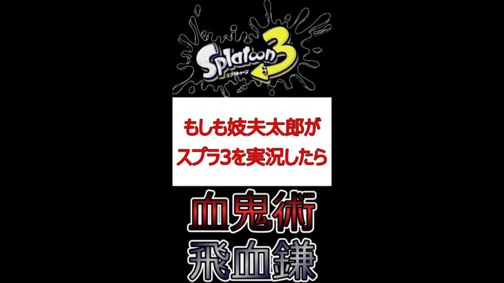 もしも妓夫太郎がスプラ3のゲーム実況をしたら #Shorts #スプラ3 #スプラトゥーン3 #ゲーム実況 #鬼滅の刃