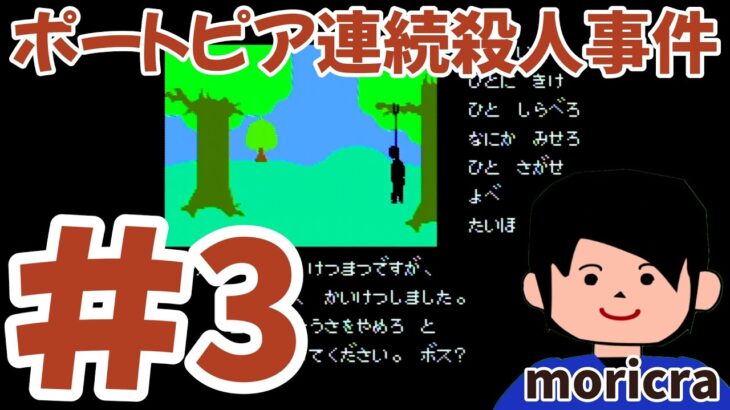 【ポートピア連続殺人事件】#3 moricraゲーム実況【攻略本プレイ】