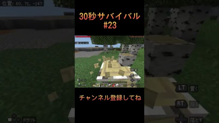 30秒サバイバル23【マイクラ】#shorts #ゲーム実況 #マイクラ