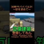 30秒サバイバル31【マイクラ】#shorts #ゲーム実況 #マイクラ