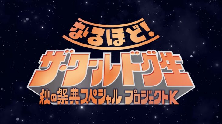 【ゲームバラエティ32時間SP】 ③なるほど・ザ・ワールドグ生 秋の祭典SP プロジェクトK 2022