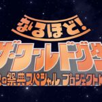 【ゲームバラエティ32時間SP】 ④なるほど・ザ・ワールドグ生 秋の祭典SP プロジェクトK 2022