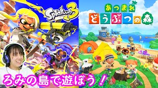 スプラ3とあつ森ゲーム実況ライブ！ろみの島で海の幸大会！スプラ3のランク上げ！【スプラ3】【あつ森】