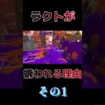 【スプラトゥーン3】ラクトが嫌われる理由、その１【ゲーム実況】#Shorts