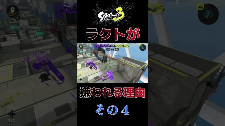 【スプラトゥーン3】ラクトが嫌われる理由、その４【ゲーム実況】#Shorts