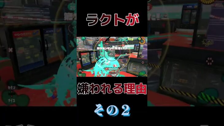 【スプラトゥーン3】ラクトが嫌われる理由、その２【ゲーム実況】#Shorts