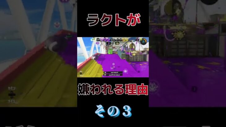 【スプラトゥーン3】ラクトが嫌われる理由、その３【ゲーム実況】#Shorts