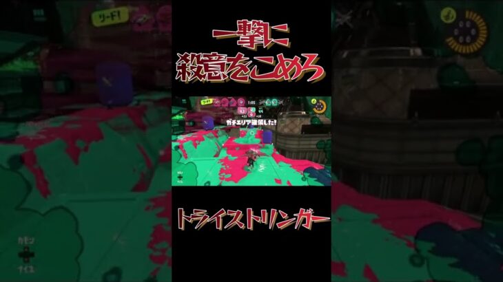 【スプラトゥーン3】一撃に殺意をこめろ！トライストリンガー！！！【ゲーム実況】#Shorts