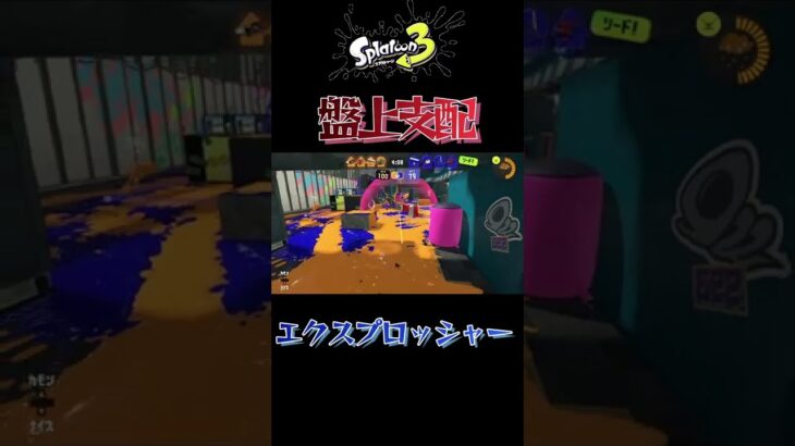 【スプラトゥーン3】盤上支配！エクスプロッシャー【ゲーム実況】#Shorts