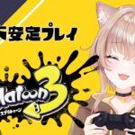 【ゲーム実況】夜更かしスプラトゥーン3参加ok〖#スプラトゥーン3 』