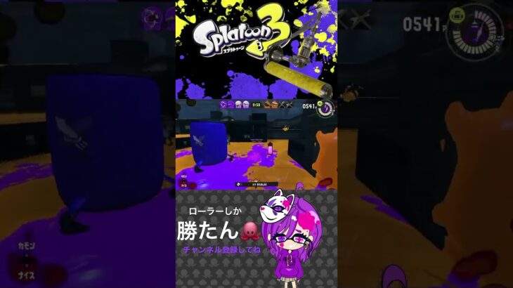 【スプラ3】本気のローラー#shorts #ゲーム実況 #スプラトゥーン3