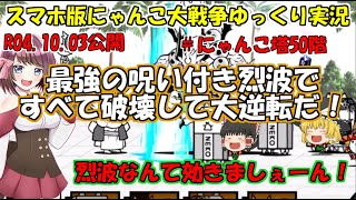 [真伝説になるにゃんこ]にゃんこ大戦争ゆっくり実況＃にゃんこ塔50階