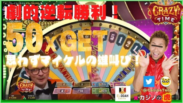 #641【オンラインカジノ｜ライブゲーム🎦🎲】劇的逆転勝利！思わずマイケルの雄叫び❣｜金無し痔主セミリタイヤ月3万円お小遣い代表