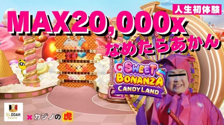 #647 【オンラインカジノ｜ライブゲーム🎲】MAX20,000×のSweet Bonannza Candy Land なめたらあかん！｜金無し痔主セミリタイヤ月3万円お小遣い代表