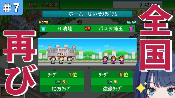 【時代はスピード】リベンジ！全国リーグ！そして繰り返す”国王チャレンジ【ゲーム実況/サッカークラブ物語＃7】