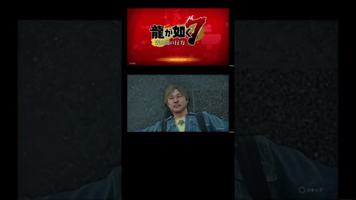 龍が如く7 光と闇の行方　ゲーム実況part 14