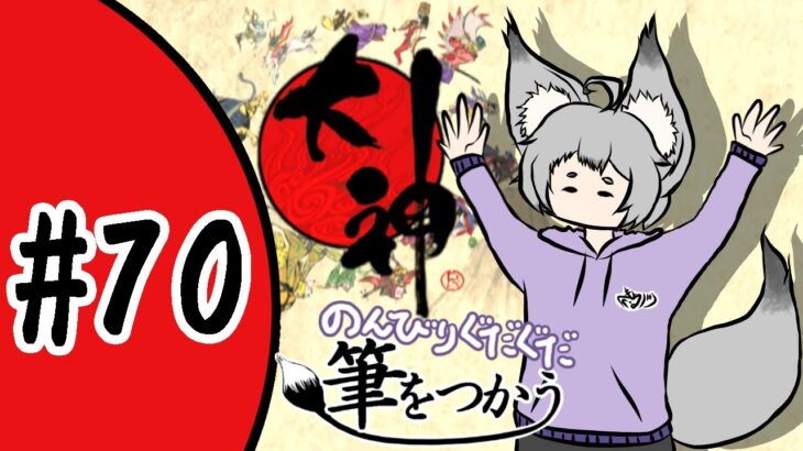 【ゲーム実況】のんびりぐだぐだ筆をつかう＃70【大神】