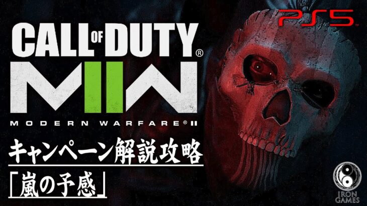 #8【CoD:MW2キャンペーン】コール オブ デューティ モダン・ウォーフェアII「嵐の予感」【ストーリー解説攻略】