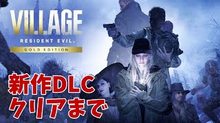 【バイオ8】新作DLC シャドウオブローズ  ホラーゲーム実況プレイ クリアまで【バイオハザードヴィレッジ】