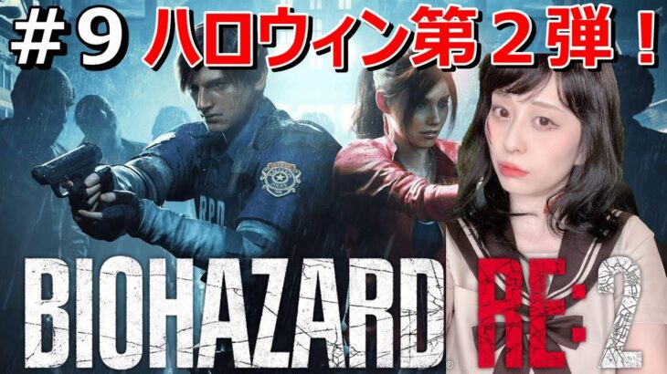 ＃9 レオン編突入【バイオハザードRE2】【女性ゲーム実況】