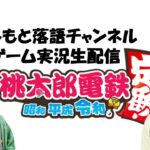 【ゲーム実況】桃太郎電鉄実況生配信！～99年コース②～