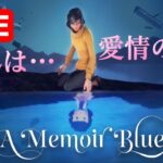 A Memoir Blue 　ライブ配信