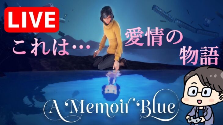 A Memoir Blue 　ライブ配信