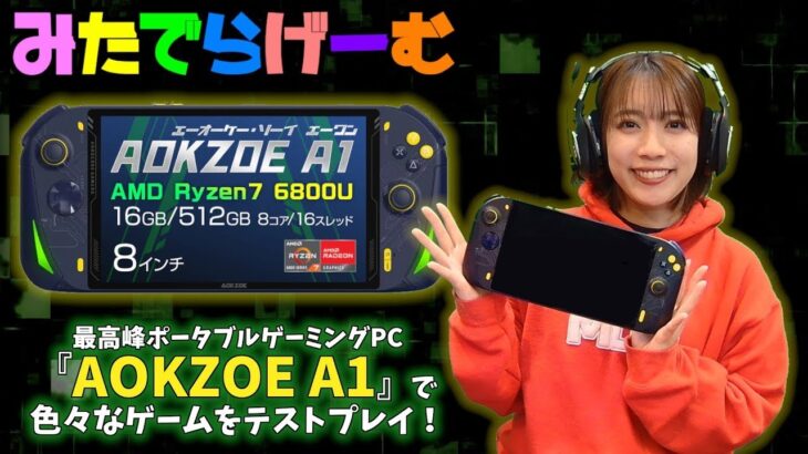 『AOKZOE A1』を使って色々なゲームをテストプレイLive！最高峰ポータブルゲーミングPC「エーオーケー・ゾーイ エーワン」