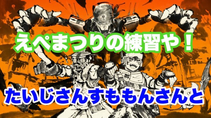 【APEX】えぺまつりの練習たいじさんすももさんと【ダイアン津田のゲーム実況】