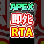 APEX 即○RTA 【エーペックスレジェンズ】【ゲーム実況】#shorts