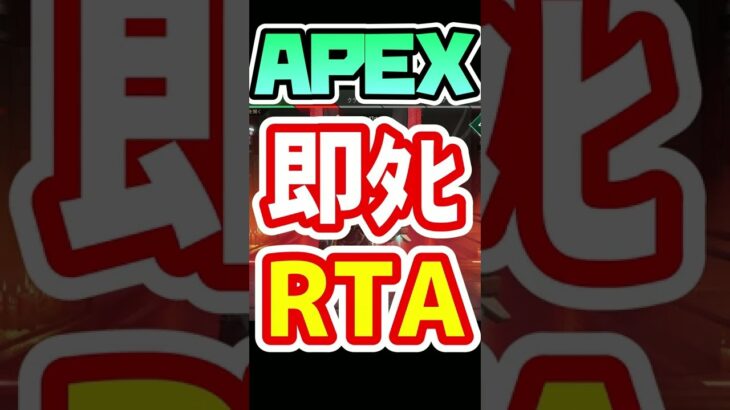 APEX 即○RTA 【エーペックスレジェンズ】【ゲーム実況】#shorts