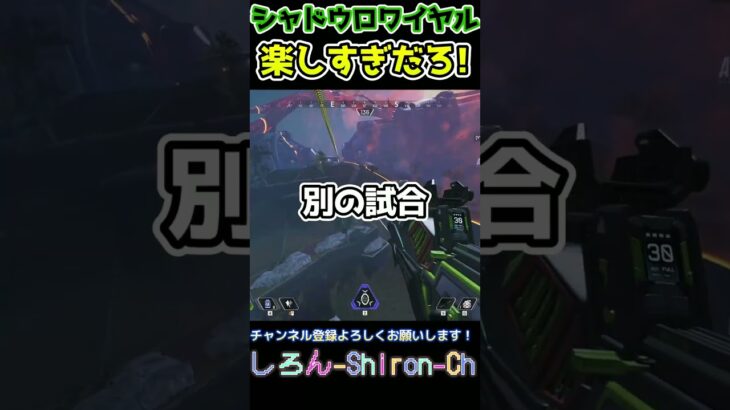 【APEX】シャドウロワイヤル楽しすぎだろ！【ゲーム実況】#shorts